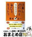 【中古】 仕事に追われる毎日を変えよう 1時間の仕事を30分で終わらす気持ちに余裕が生まれ / 豊田 圭一 / クロスメディア・パブリッシング(インプレス) [...