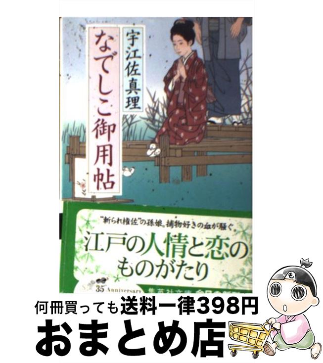 【中古】 なでしこ御用帖 / 宇江佐 真理 / 集英社 [文庫]【宅配便出荷】