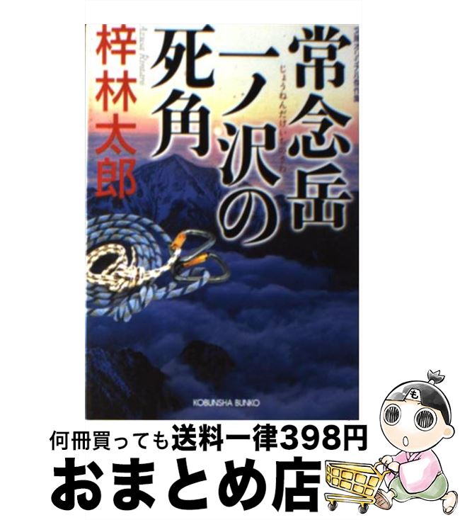 【中古】 常念岳一ノ沢の死角 文庫オリジナル傑作集 / 梓 林太郎 / 光文社 [文庫]【宅配便出荷】