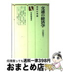 【中古】 交通の経済学 / 岡野 行秀 / 有斐閣 [単行本]【宅配便出荷】