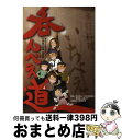 【中古】 呑んべえ道 ほかでは読めない!日本酒の常識・非常識 / 粋な呑んべえ育成委員会委員長:山葵夕子, 全面協力:桂馬定雄 / マガジンランド [単行本(ソ...