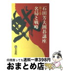 【中古】 石田芳夫囲碁講座 第1巻 / 石田 芳夫 / 日本棋院 [単行本]【宅配便出荷】