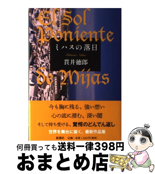 【中古】 ミハスの落日 / 貫井 徳郎 / 新潮社 [単行本]【宅配便出荷】