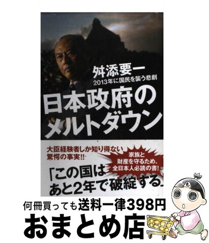 【中古】 日本政府のメルトダウン 2013年に国民を襲う悲劇 / 舛添 要一 / 講談社 [単行本]【宅配便出荷】