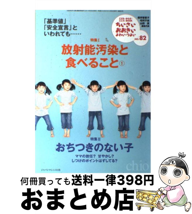 【中古】 ちいさい・おおきい・よわい・つよい こども・からだ・こころBOOK no．82 / 山田 真, 毛利子..