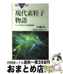 【中古】 現代素粒子物語 ヒッグス粒子から暗黒物質へ / 中嶋 彰, KEK(高エネルギー加速器研究機構) / 講談社 [新書]【宅配便出荷】