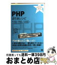 【中古】 PHP逆引きレシピ すぐに美味しいサンプル&テクニック261 / 鈴木 憲治, 安藤 建一, 山田 直明, 八木 照朗, 山本 義之, 河合 勝彦 /...