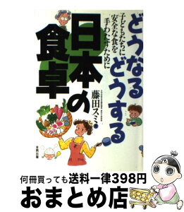 【中古】 どうなるどうする日本の食卓 子どもたちに安全な食を手わたすために / 藤田 スミ / 合同出版 [単行本]【宅配便出荷】