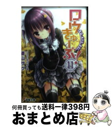 【中古】 ロウきゅーぶ！ 11 / 蒼山 サグ, てぃんくる / アスキー・メディアワークス [文庫]【宅配便出荷】