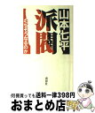 【中古】 派閥 なぜそうなるのか / 山本 七平 / 南想社 単行本 【宅配便出荷】