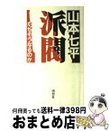 【中古】 派閥 なぜそうなるのか / 山本 七平 / 南想社 [単行本]【宅配便出荷】