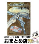 【中古】 女と味噌汁 / 平岩 弓枝 / 集英社 [文庫]【宅配便出荷】