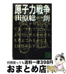 【中古】 原子力戦争 / 田原 総一朗 / 講談社 [文庫]【宅配便出荷】