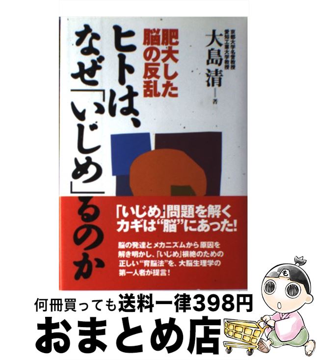 楽天もったいない本舗　おまとめ店【中古】 ヒトは、なぜ「いじめ」るのか 肥大した脳の反乱 / 大島 清 / 現代書林 [単行本]【宅配便出荷】