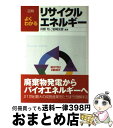 【中古】 図解よくわかるリサイクルエネルギー / 井熊 均, 岩崎 友彦 / 日刊工業新聞社 単行本 【宅配便出荷】