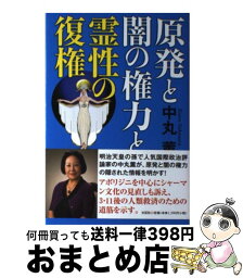 【中古】 原発と闇の権力と霊性の復権 / 中丸 薫 / 文芸社 [単行本（ソフトカバー）]【宅配便出荷】