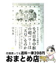 【中古】 なぜ日本中枢の超パワーは「天皇」なのか 日本とユダヤの超結び / ベン・アミー・シロニー(ヘブライ大学名誉教授), 中丸 薫 / ヒカルランド [単行...