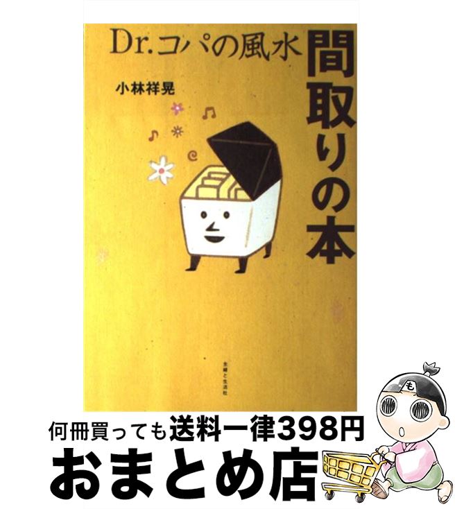 【中古】 Dr．コパの風水間取りの本 / 小林 祥晃 / 主婦と生活社 [単行本]【宅配便出荷】