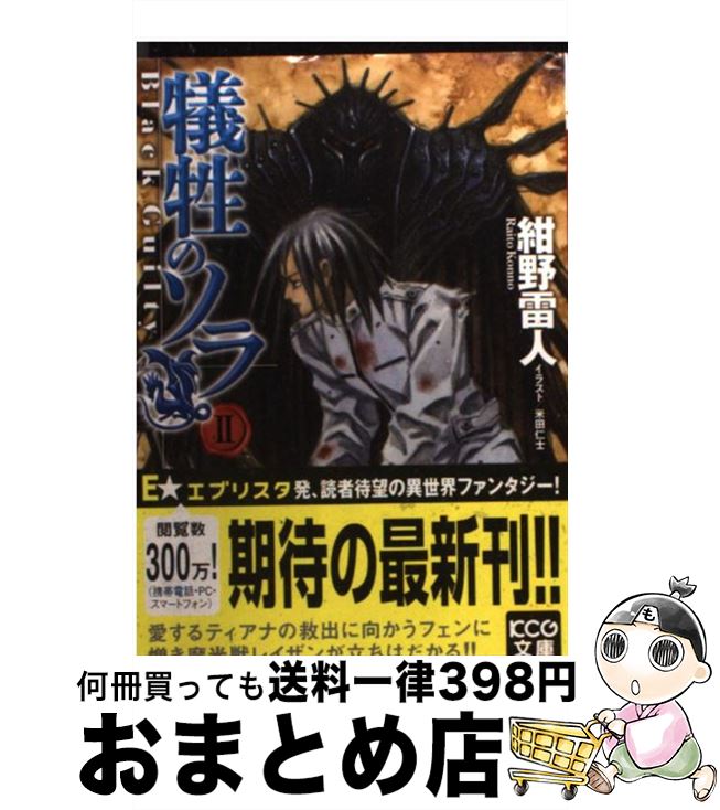 【中古】 犠牲のソラ 2 / 紺野雷人, 米田仁士 / エンターブレイン [文庫]【宅配便出荷】