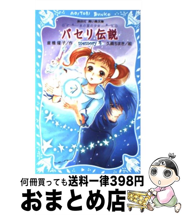 【中古】 パセリ伝説 水の国の少女 memory　4 / 倉橋 燿子, 久織 ちまき / 講談社 [新書]【宅配便出荷】