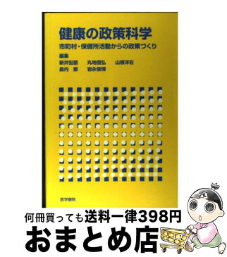 【中古】 健康の政策科学 市町村・保健所活動からの政策づくり / 新井 宏朋, 山根 洋右, 岩永 俊博, 丸地 信弘, 島内 節 / 医学書院 [単行本]【宅配便出荷】