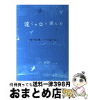 【中古】 遠くの空に消えた / 行定 勲/益子 昌一 / ゴマブックス [単行本]【宅配便出荷】