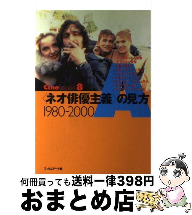 【中古】 〈ネオ俳優主義〉の見方 1980ー2000 / 杉原 賢彦, フィルムアート社編集部 / フィルムアート社 [単行本]【宅配便出荷】