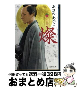 【中古】 燦 3 / あさの あつこ / 文藝春秋 [文庫]【宅配便出荷】