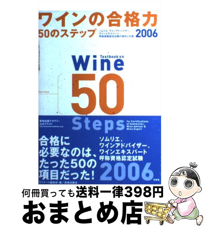 【中古】 ワインの合格力50のステップ ソムリエ ワインアドバイザー ワインエキスパート呼 2006 / ワイナート編集部 / 美術出版社 [単行本]【宅配便出荷】