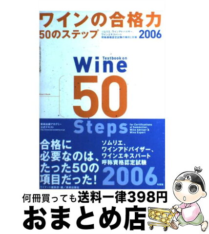 【中古】 ワインの合格力50のステップ ソムリエ、ワインアドバイザー、ワインエキスパート呼 2006 / ワイナート編集部 / 美術出版社 [単行本]【宅配便出荷】