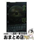 【中古】 霊眼 / 中村 啓 / 宝島社 [単行本]【宅配便出荷】