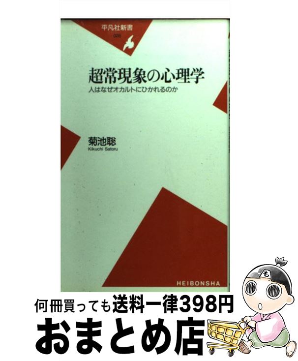 【中古】 超常現象の心理学 人はなぜオカルトにひかれるのか / 菊池　聡 / 平凡社 [新書]【宅配便出荷】
