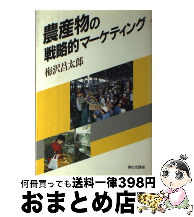 【中古】 農産物販売の戦略的マー