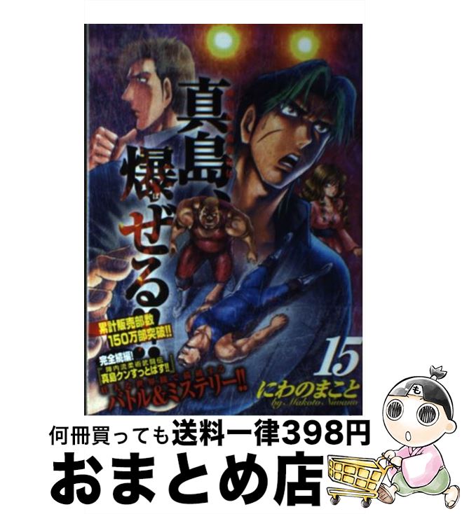 【中古】 真島、爆ぜる！！ 陣内流柔術流浪伝 15 / にわの まこと / 日本文芸社 [コミック]【宅配便出荷】