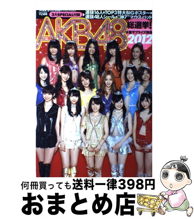 【中古】 AKB48総選挙！水着サプライズ発表 AKB48スペシャルムック 2012 / 今村 敏彦 / 集英社 [単行本..