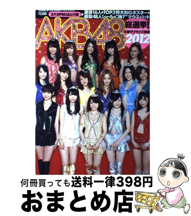 【中古】 AKB48総選挙 水着サプライズ発表 AKB48スペシャルムック 2012 / 今村 敏彦 / 集英社 [単行本]【宅配便出荷】