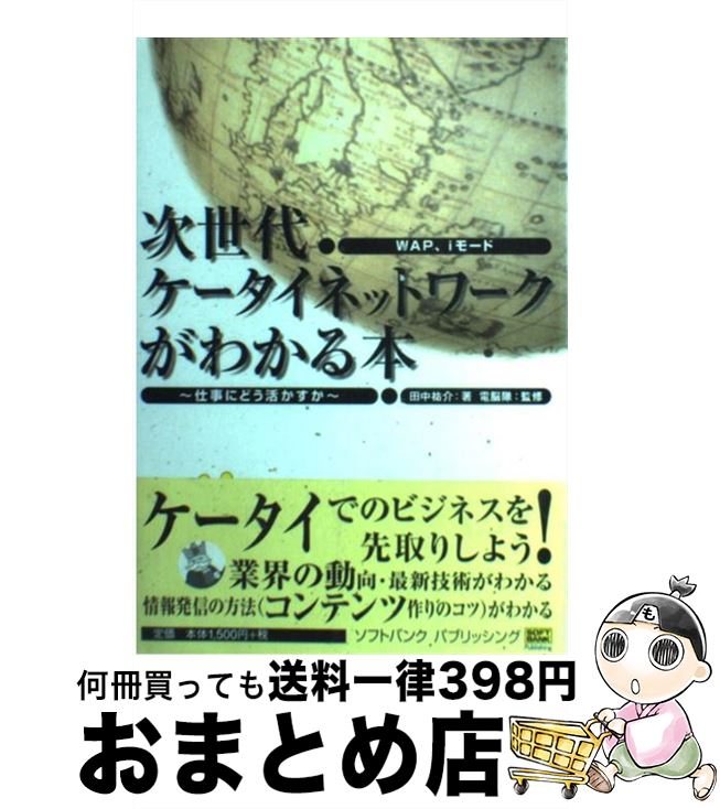 【中古】 次世代ケータイネットワークがわかる本 WAP、iモード / 田中 裕介 / ソフトバンククリエイテ..