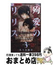 【中古】 殉愛のリリス Das Hexen Haus 3 / 佐々木 柚奈 / 小学館 コミック 【宅配便出荷】