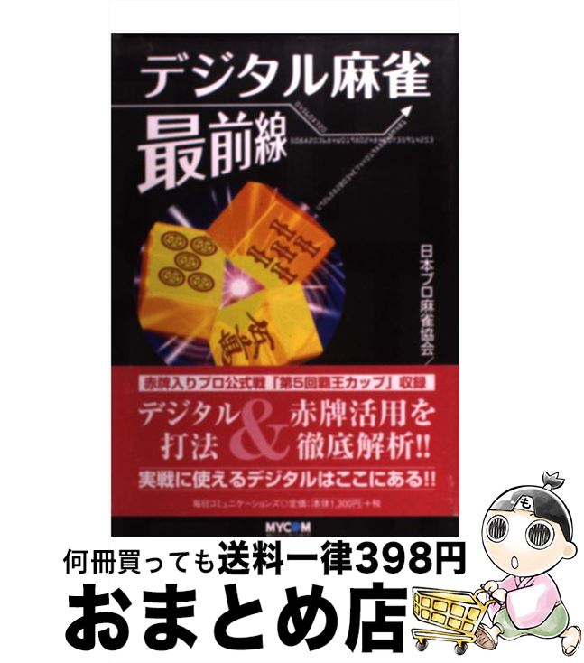 著者：日本プロ麻雀協会出版社：(株)マイナビ出版サイズ：単行本ISBN-10：4839920141ISBN-13：9784839920142■通常24時間以内に出荷可能です。※繁忙期やセール等、ご注文数が多い日につきましては　発送まで72時間かかる場合があります。あらかじめご了承ください。■宅配便(送料398円)にて出荷致します。合計3980円以上は送料無料。■ただいま、オリジナルカレンダーをプレゼントしております。■送料無料の「もったいない本舗本店」もご利用ください。メール便送料無料です。■お急ぎの方は「もったいない本舗　お急ぎ便店」をご利用ください。最短翌日配送、手数料298円から■中古品ではございますが、良好なコンディションです。決済はクレジットカード等、各種決済方法がご利用可能です。■万が一品質に不備が有った場合は、返金対応。■クリーニング済み。■商品画像に「帯」が付いているものがありますが、中古品のため、実際の商品には付いていない場合がございます。■商品状態の表記につきまして・非常に良い：　　使用されてはいますが、　　非常にきれいな状態です。　　書き込みや線引きはありません。・良い：　　比較的綺麗な状態の商品です。　　ページやカバーに欠品はありません。　　文章を読むのに支障はありません。・可：　　文章が問題なく読める状態の商品です。　　マーカーやペンで書込があることがあります。　　商品の痛みがある場合があります。