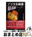 【中古】 デジタル麻雀最前線 / 日本プロ麻雀協会 / (株)マイナビ出版 [単行本]【宅配便出荷】