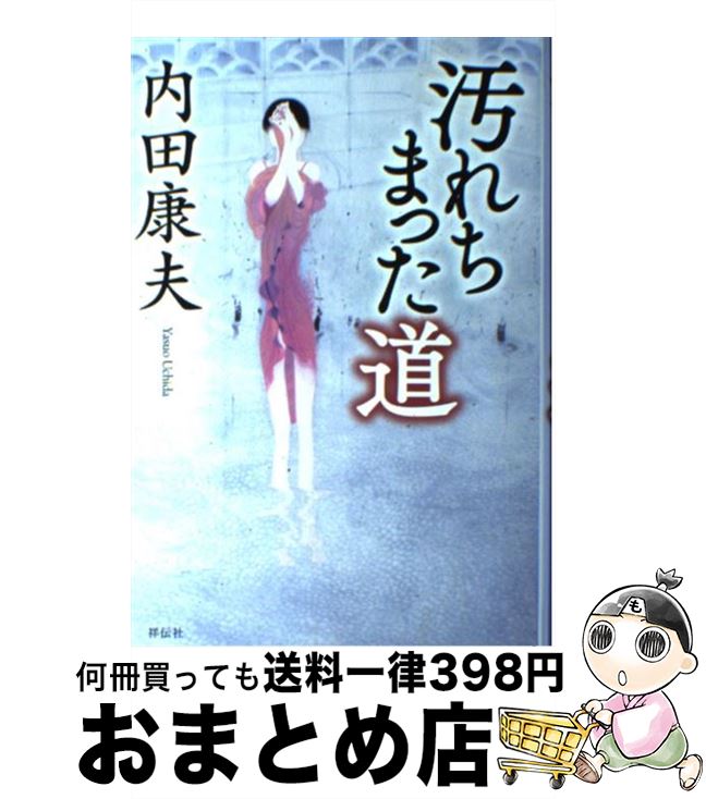 【中古】 汚れちまった道 / 内田康夫 / 祥伝社 単行本 【宅配便出荷】