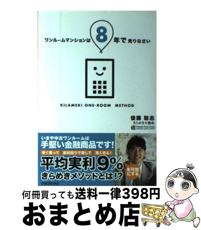 【中古】 ワンルームマンションは8年で売りなさい 安く買って高利回りで貸して高く売る / 後藤 聡志 / クラブハウス 単行本 【宅配便出荷】