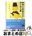 【中古】 カラーひよことコーヒー豆 / 小川 洋子 / 小学館 [文庫]【宅配便出荷】