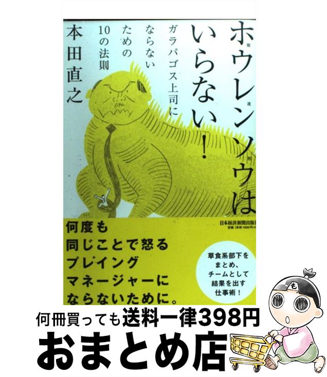 【中古】 ホウレンソウはいらない！ ガラパゴス上司にならないための10の法則 / 本田 直之 / 日本経済..