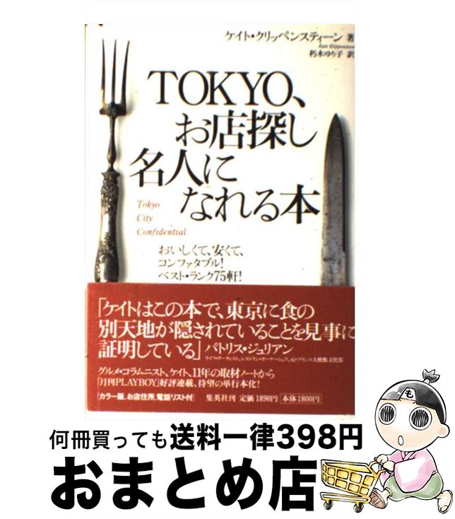 【中古】 Tokyo、お店探し名人になれる本 おいしくて、安くて、コンファタブル！ベスト・ランク / ケイ..