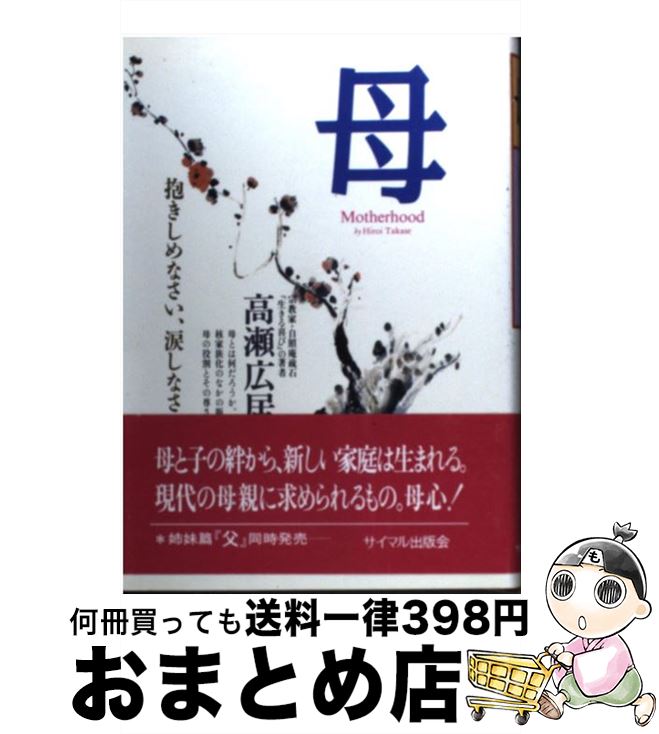 著者：高瀬 広居出版社：サイマル出版会サイズ：単行本ISBN-10：4377410954ISBN-13：9784377410952■通常24時間以内に出荷可能です。※繁忙期やセール等、ご注文数が多い日につきましては　発送まで72時間かかる場合があります。あらかじめご了承ください。■宅配便(送料398円)にて出荷致します。合計3980円以上は送料無料。■ただいま、オリジナルカレンダーをプレゼントしております。■送料無料の「もったいない本舗本店」もご利用ください。メール便送料無料です。■お急ぎの方は「もったいない本舗　お急ぎ便店」をご利用ください。最短翌日配送、手数料298円から■中古品ではございますが、良好なコンディションです。決済はクレジットカード等、各種決済方法がご利用可能です。■万が一品質に不備が有った場合は、返金対応。■クリーニング済み。■商品画像に「帯」が付いているものがありますが、中古品のため、実際の商品には付いていない場合がございます。■商品状態の表記につきまして・非常に良い：　　使用されてはいますが、　　非常にきれいな状態です。　　書き込みや線引きはありません。・良い：　　比較的綺麗な状態の商品です。　　ページやカバーに欠品はありません。　　文章を読むのに支障はありません。・可：　　文章が問題なく読める状態の商品です。　　マーカーやペンで書込があることがあります。　　商品の痛みがある場合があります。