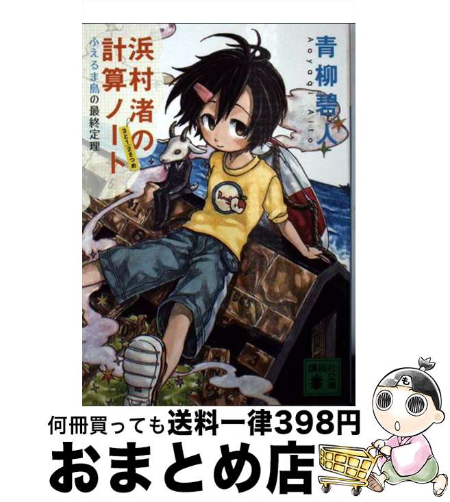 【中古】 浜村渚の計算ノート 3と1／2さつめ / 青柳 碧