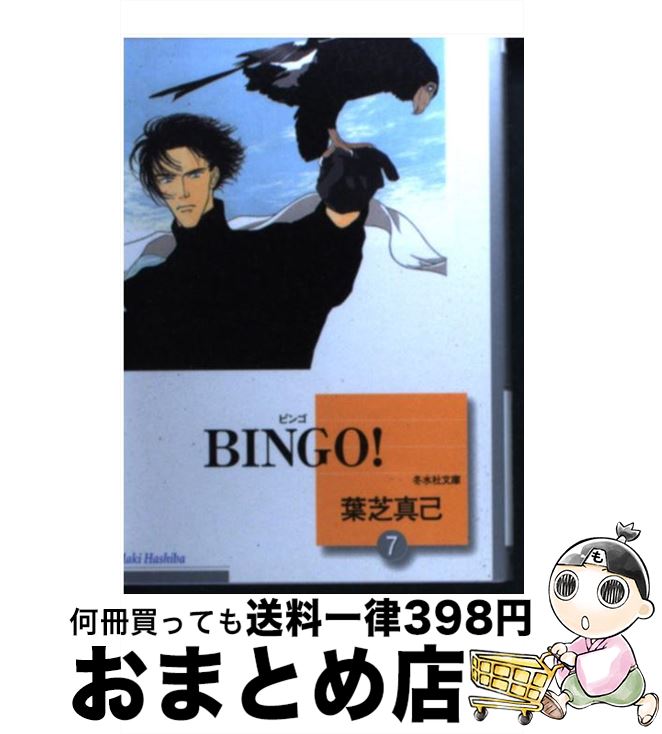  Bingo！ 7 / 葉芝 真己 / 冬水社 