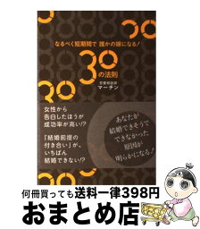 【中古】 なるべく短期間で誰かの嫁になる！　30の法則 / マーチン / ディーエイチシー [単行本]【宅配便出荷】