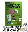 【中古】 糖尿病 新版 / 鈴木 吉彦 / 主婦の友社 [単行本]【宅配便出荷】